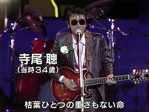 寺尾 聰「ルビーの指輪」