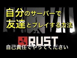【rust】友達と自分のサーバーでプレイする方法
