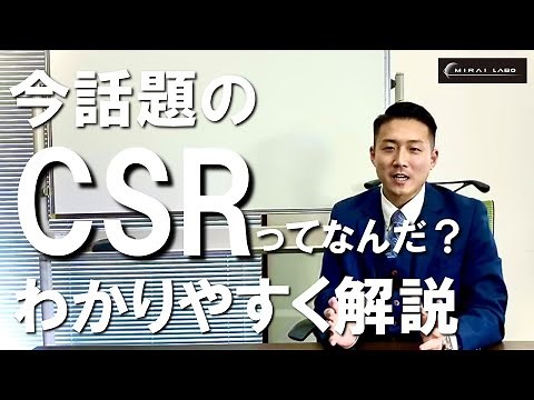 【CSRとは？】今話題のCSRをわかりやすく解説！【企業の社会的責任】【環境への取り組み】