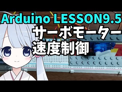 【Arduino】サーボモーターの回転速度制御を学ぼう！(プログラミングLESSON9.5)
