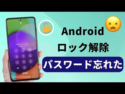 【Android】スマホのロック解除パスワードを忘れてしまった時の対策｜4uKey for Android