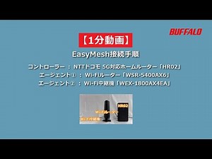 1分 5GルーターEasyMesh接続手順