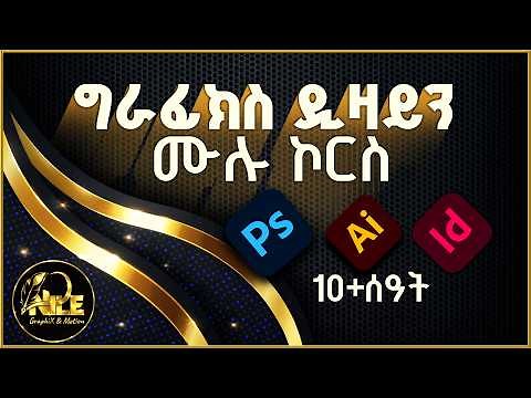 ግራፊክስ ዲዛይን በአማርኛ Graphic Design Full Course | Complete Tutorial |Nile Graphix & Motion