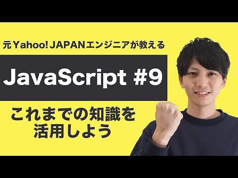 [JavaScript Introduction #9] Make full use of the knowledge you've learned so far in the course [...