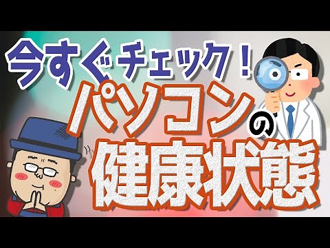 Check the health of your computer now!