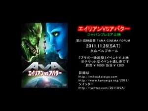 ALIENS vs. AVATARS - Japanese Trailer エイリアンVSアバター ジャパンプレミア上映 予告編
