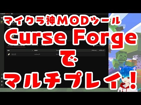 【マイクラ/Java版1.19対応】最強MOD管理ツール「CurseForge」でマルチプレイする方法！