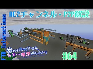 【Minecraft 1.12.2】AE2のチャンネルとP2Pトンネルについて解説するだけ #64【ゆっくり実況】【FTB Interactions】