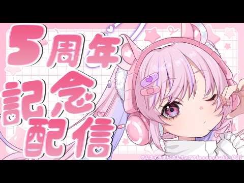 【5周年記念配信】デビューしてもう5年！？5周年記念祝うぞ！！【胡桃沢りりか】