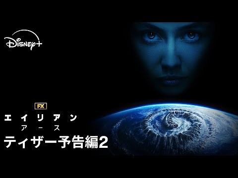 『エイリアン：アース』｜ティザー予告編2｜宇宙最恐の生命体“エイリアン”が、遂に地球に降臨！FXが贈る「エイリアン」シリーズ初のドラマシリーズ｜Disney+ (ディズニープラス）