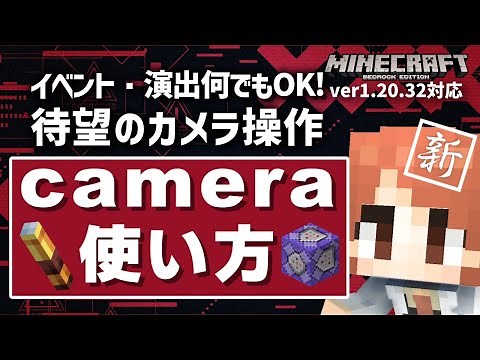 【新コマンド】ver1.20.30で開放された『camera』コマンドの使い方解説！統合版で待望のカメラ操作が実装！！【マイクラ統合版】【ゆっくり実況】