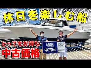 [Cheap Used Boats] Pleasure boats perfect for family leisure are on sale at great prices!