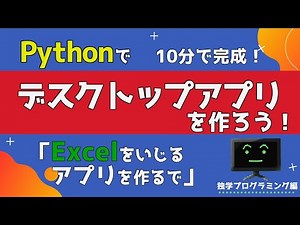 Pythonでデスクトップアプリ(Excel)を10分で作成！