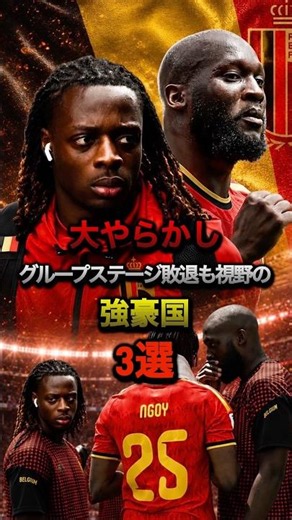 大やらかしグループステージ敗退も視野の強豪国3選#ベルギー代表 #ウルグアイ代表 #エクアドル代表 #ドク #ルカク #バルベルデ #ワールドカップ #w杯 #カーボベルデ #カイセド #サッカー