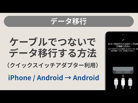 【iPhone / Android→Android】ケーブルでつないでデータを移行する方法（クイックスイッチアダプター利用）