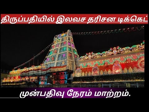 TTD Breaking News| Tirumala Tirupati Darshan Updates| TTD Latest Press Release| Darshan Update Tamil