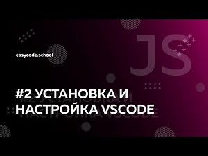 JavaScript Basics #2: Installing and Configuring vscode