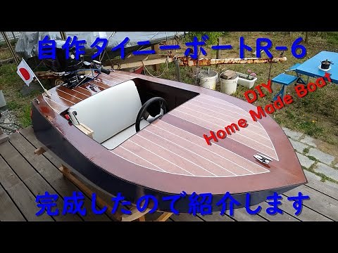 自作ミニボート「タイニーボートR-6」の紹介 DIY Homemade MiniBoat