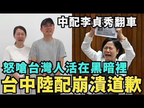 不想回中國！台中陸配崩潰道歉：台灣不要驅離我，怕破產崩潰認錯？中配立委翻車痛哭，不敢放棄中共國籍，痛罵國民黨開撕民眾黨