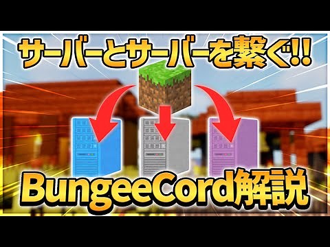 【マインクラフト】サーバーとサーバーを繋げる!? BungeeCordの使い方、解説