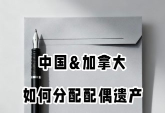 配偶意外离世，配偶遗产如何分配？中国和加拿大有什么不同？_无忧资讯