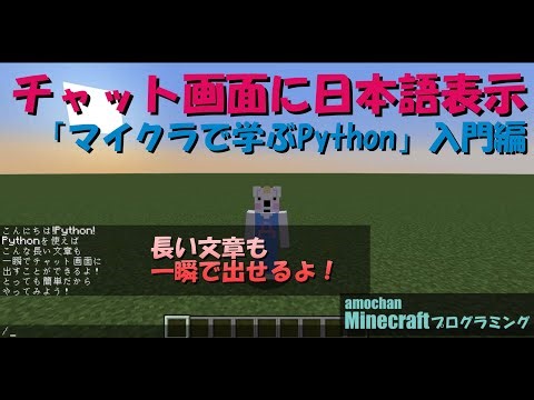 【マイクラ×Python】日本語をチャットに表示する方法！初心者でも簡単！Minecraftプログラミング(Python) #マイクラ ,#プログラミング ,#python