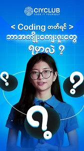 “Coding တတ်ရင် ဘာအကျိုးကျေးဇူးတွေရမှာလဲ” ကလေးကို Coding သင်ပေးတော့မယ်ဆိုရင် မိဘတို့ သိကိုသိထားရမယ့် အချက် ၅ ချက်- ၃ #ciy_club #code_it_yourself | CIY.Club Myanmar