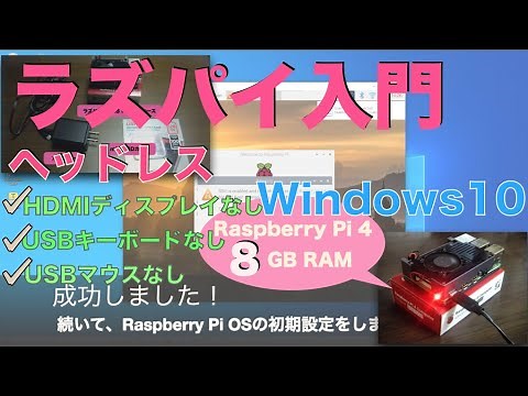 【Windows編】ラズベリーパイの始め方：ヘッドレスRaspberry Pi OSセットアップ入門（USBキーボードなし・USBマウスなし・HDMIディスプレイなし）