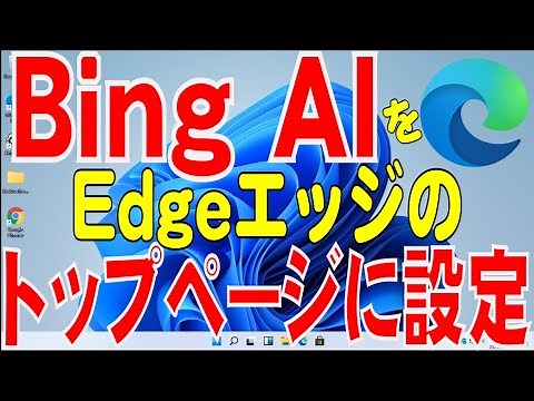 Bing AIをEdgeのトップページに設定する。(2023年5月版)