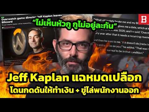 Jeff Kaplan เปิดใจ! Blizzard สนแต่เรื่องเงิน มากกว่าความสุขของเกมเมอร์ จนนำไปสู่การลาออก