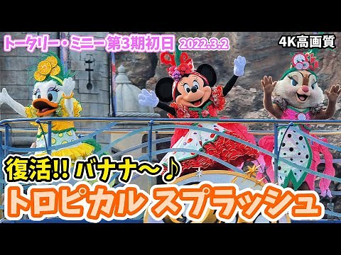 【4K高画質／初日】トロピカルスプラッシュが復活！ トータリー・ミニーマウス。ミニーちゃんが歌う「バナナ」がかわいい、ハーバーショー！ ミニーの日 ディズニーシー 2022年3月2日