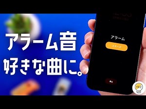 iPhoneのアラーム音を「好きな曲」に変える裏ワザ