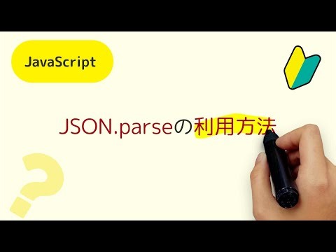 JSON.parseの利用方法 JSON形式をテキストをJavaScriptのデータに変換する方法