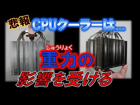 結構ショック！CPUクーラーは重力の影響を受ける！～新旧クーラーで極端な設置方法を検証～