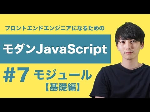 【モダンJavaScript #7】モジュールの基礎を理解しよう！名前空間（スコープ）の問題とはおさらば！【フロントエンドエンジニア講座】