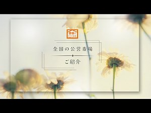 北区 大阪市立北斎場