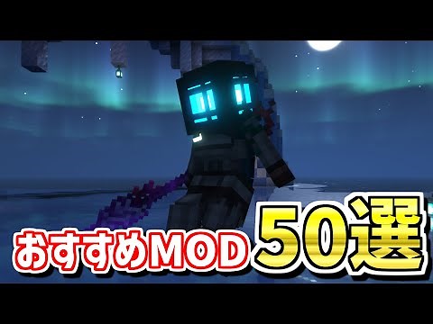 【Java版】マインクラフトが最高に楽しくなる！おすすめMOD50選【Forge・Fabric】