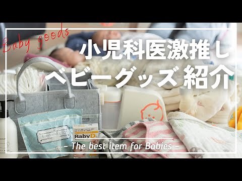 [Raising 4 children] 12 carefully selected baby products truly recommended by pediatricians!