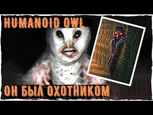 Humanoid Owl - Ужасы Тревора Хендерсона | Creepypastas and Unnerving Images | Scary Story
