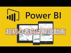 【初心者必見】 Power BI 超初心者入門 パート1 ～ ご挨拶 ～