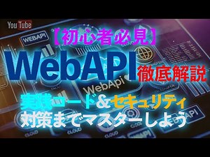 【初心者必見】WebAPI徹底解説！実践コード＆セキュリティ対策までマスターしよう