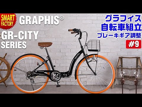 グラフィス 折り畳みシティサイクル 組み立て～ GRAPHIS GR-CITY シリーズ ～