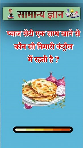 Which disease can be controlled by eating onion and roti together? #fbreels #reelsfb #gkquestion