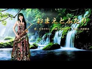 おまえとふたり(Am key)-SaxRuby