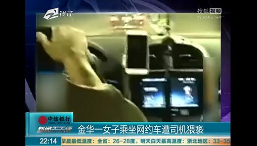 金华一女子乘坐网约车遭司机猥亵