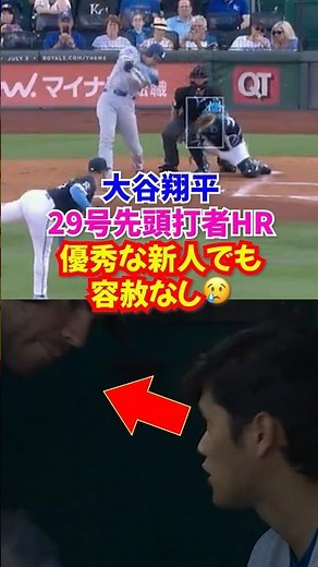 大谷翔平"ロイヤルズの新人"キャメロンから放った29号先頭打者ホームランがヤバすぎた...#大谷翔平 #ドジャース #ホームラン