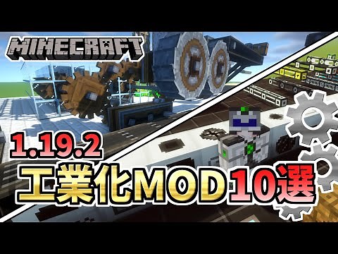 【1.19.2最新】まずはここから！超定番の工業化MOD10選【マインクラフトJava版】【MOD紹介】