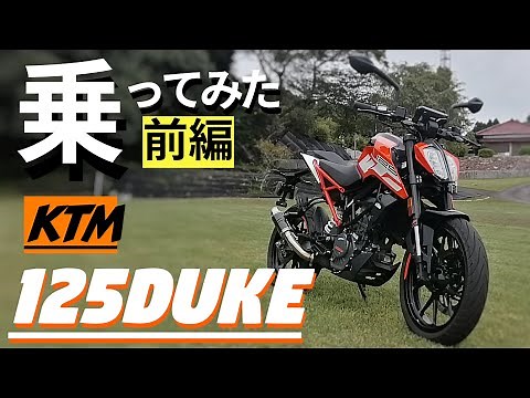 [Part 1] KTM125DUKE - This is the first time I've ridden a moped like this! The most expensive Cl...