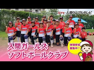 入間ガールズソフトボールクラブ メンバー募集中！