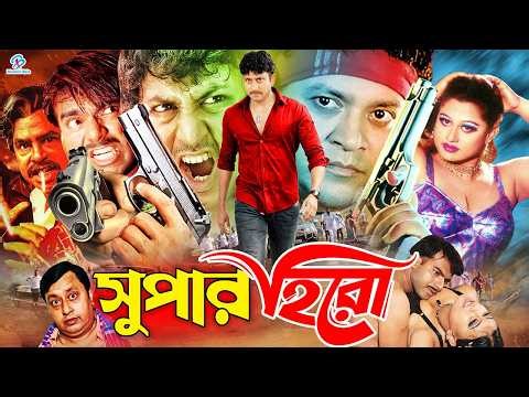 #MoyuriBanglaMovie | Super Hero | সুপার হিরো | Amin Khan | Shahin Alam | Mehedi | Mizu Ahmed